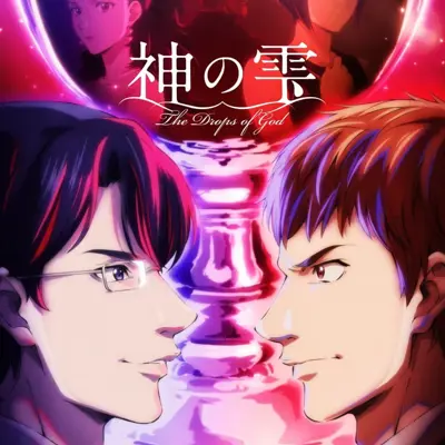 神之水滴